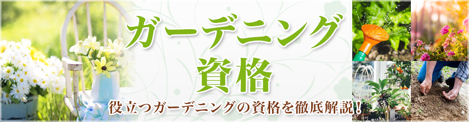 ガーデニングアドバイザー資格認定試験について